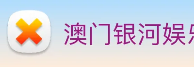 澳门银河娱乐官网 logo